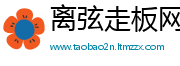 离弦走板网