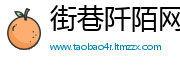 街巷阡陌网
