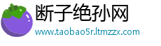断子绝孙网