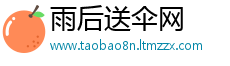 雨后送伞网