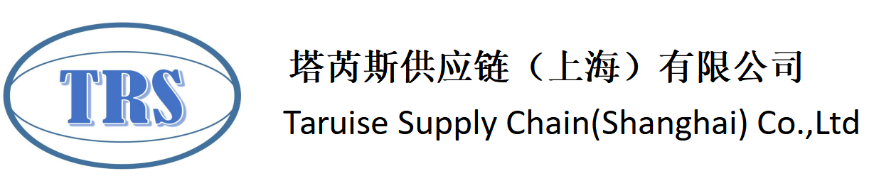 塔芮斯供应链（上海）有限公司