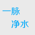 泰安净水机_开能全屋净水_商用/家用净水器_泰安一脉净水设备有限公司