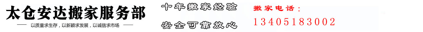 太仓搬家公司,太仓搬家,太仓搬家电话_太仓市开发区安达搬家服务部