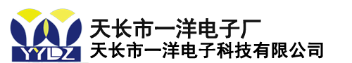 天长市一洋电子厂【官网】
