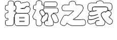 指标之家—通达信公式指标程序代码分享—通达信公式指标网 -  Powered by Discuz!