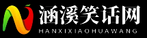 涵溪笑话网 - 涵溪笑话网