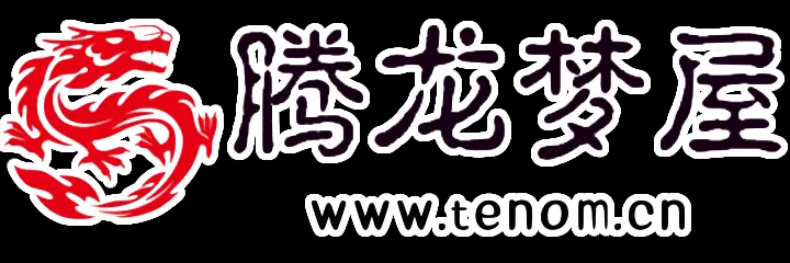 腾龙梦屋-文字记录成长,不负韶华,实现腾龙梦想!
