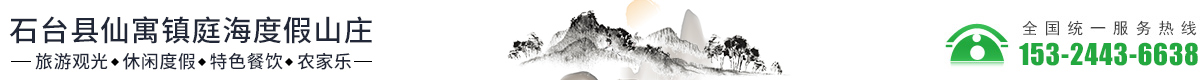 大山村农家乐-石台县仙寓镇庭海度假山庄