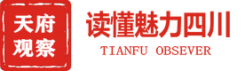 天府观察网-唯一官网-带你看见不一样的四川
