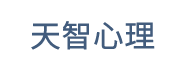 天智心理 石家庄心理咨询 青少年心理咨询 婚姻情感咨询