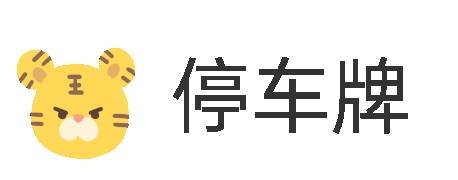 停车牌