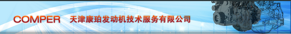 首页 -- 天津康珀发动机技术服务有限公司-康明斯、珀金斯、雷沃发动机