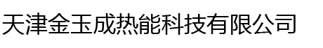 天津金玉成热能科技有限公司
