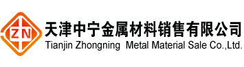 天津中宁金属材料销售有限公司