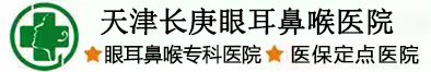 天津耳鼻喉医院哪个好_天津河北长庚眼耳鼻喉医院_天津河北长庚眼耳鼻喉医院