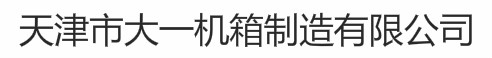 天津市大一机箱制造有限公司