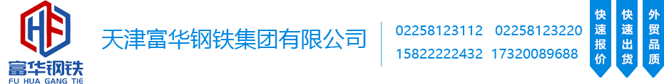 镀锌花纹板-扁钢-H型钢-镀锌槽钢-焊管-方矩管-天津富华钢铁