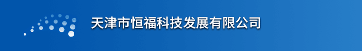 天津市恒福科技发展有限公司,消防设备一级,专业承包,建筑机电安装
