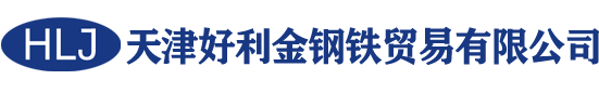 天津好利金钢铁贸易有限公司