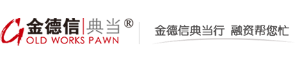 金德信典当