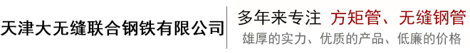 无缝方矩管厂家_厚壁无缝方矩管_16mn无缝方矩管_Q345B无缝方矩管 - 天津大无缝联合钢铁有限公司-