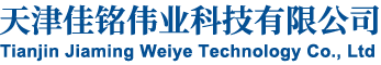 天津佳铭伟业科技有限公司__佳铭伟业