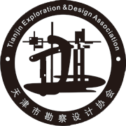 天津市勘察设计协会