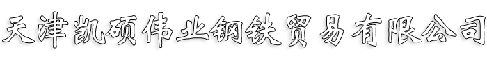 天津凯硕伟业钢铁贸易有限公司