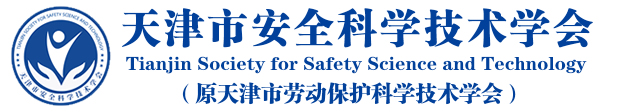 天津市安全科学技术学会