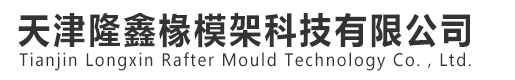 天津隆鑫椽模架科技有限公司_天津隆鑫椽模架科技有限公司