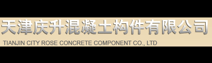 天津双t板_双t板_天津庆升混凝土构件有限公司