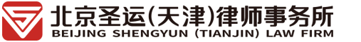 征收拆迁律师-天津圣运律师事务所专业代理企业工厂强拆迁补偿纠纷赔偿官司律所及房屋土地征收拆迁诉讼律师