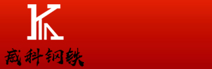 天津威科钢铁有限公司