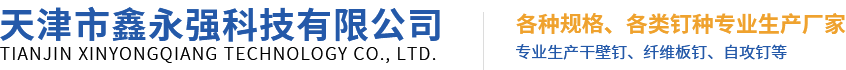 天津市鑫永强科技有限公司_干壁钉厂家|天津干壁钉|天津干壁钉厂家|天津盒装干壁钉|天津各种规格干壁钉|天津钻尾钉|天津细牙干壁钉|天津粗牙干壁钉|天津纤维板钉|天津自攻钉|天津自攻钉厂家|钻尾钉厂家|自攻钉厂家|天津平头自攻螺丝沉头小胖钉厂家
