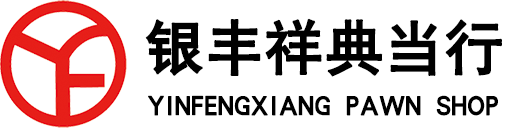 银丰祥典当行-全国连锁 典当 贷款 品牌