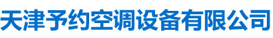 天津玻璃钢水箱,不锈钢水箱,天津消/人防水箱,天津闭式冷却塔维修,填料,天津予约空调设备有限公司