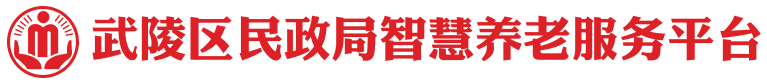 武陵区民政局智慧养老服务平台