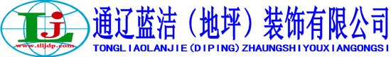 通辽地坪漆_通辽蓝洁地坪漆有限公司_15904754959