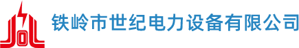 铁岭市世纪电力设备有限公司