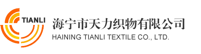 海宁市天力织物有限公司--海宁市天力织物|天力织物有限公司|海宁市天力织物有限公司