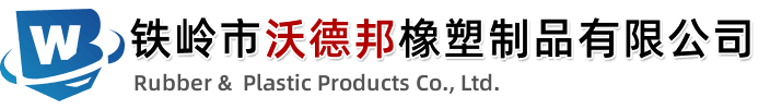 铁岭市沃德邦橡塑制品有限公司|轿车配套橡胶件