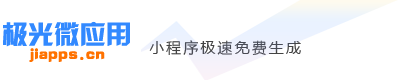 免费微信小程序生成-极光微应用