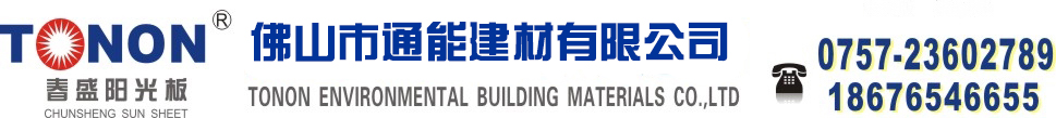 PC阳光板厂家价格_耐力板-佛山通能建材