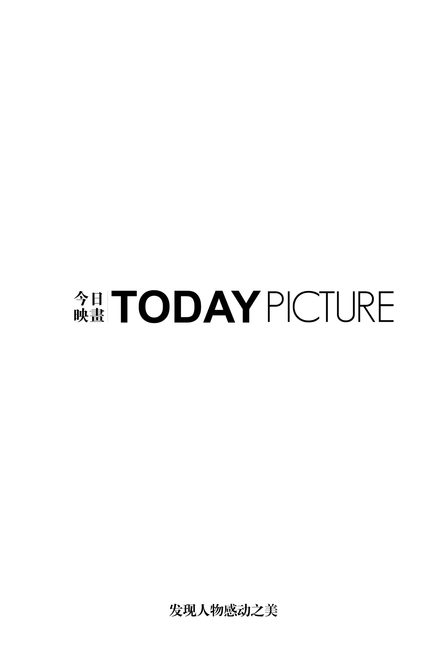 今日映画TODAY PICTURE - 拍摄专属于你们的婚纱照， 记录相爱的情绪，每一张照片，都是美好的纪念