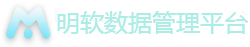明软世纪数据管理平台