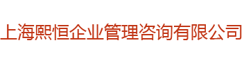 公积金咨询网-上海熙恒企业管理咨询有限公司