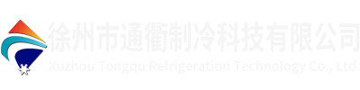 徐州冷库,徐州冷库安装,徐州冷库设备,徐州冷库报价,徐州冷库工程-徐州市通衢制冷科技有限公司