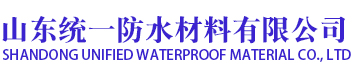 改性沥青防水涂料-聚氨酯防水涂料-统一防水材料有限公司