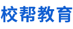 校帮教育-优质教育培训课程推荐平台