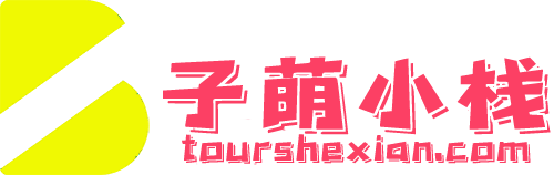 子萌小栈-一个让绅士们把酒言欢流连忘返的天堂